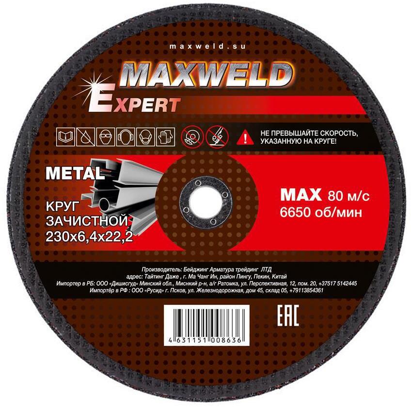 90013824 Круг зачистной для металла 230*6.4 EXPERT STLM-0085860 MAXWELD