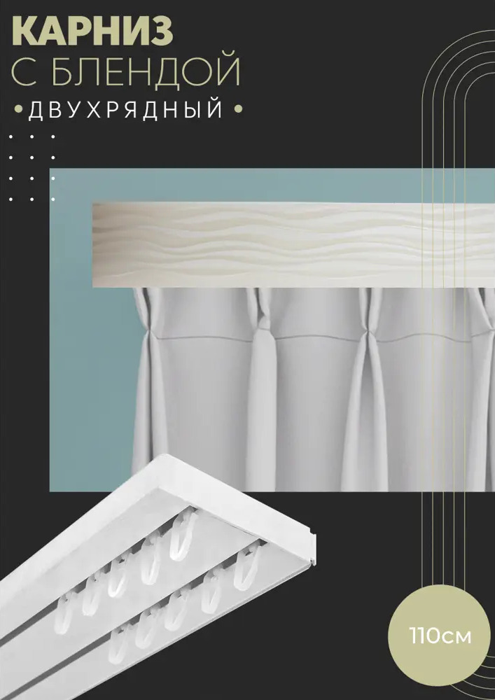 90802999 Карниз шинный двухрядный из ПВХ цельный ПоставщикоФФ дизайн 12 пластик 110 см STLM-0389434