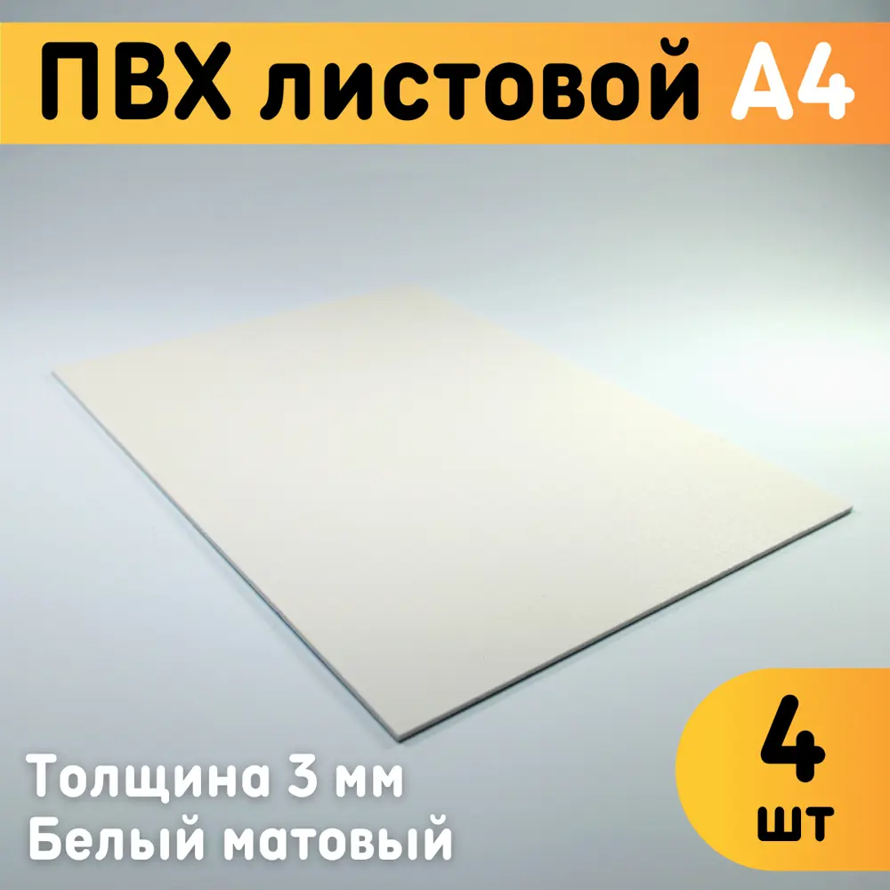 91351743 ПВХ листовой Оргстекло белый А4 297x210х3мм 4шт STLM-0901313