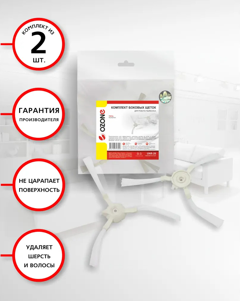 90814675 Комплект боковых щеток OZONE UNR-26 для робота-пылесоса 2 шт STLM-0844443