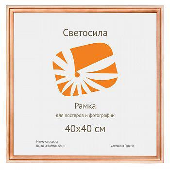Б0030563 Фоторамка сосна c20 40х40 (10шт.) (10/270) Светосила