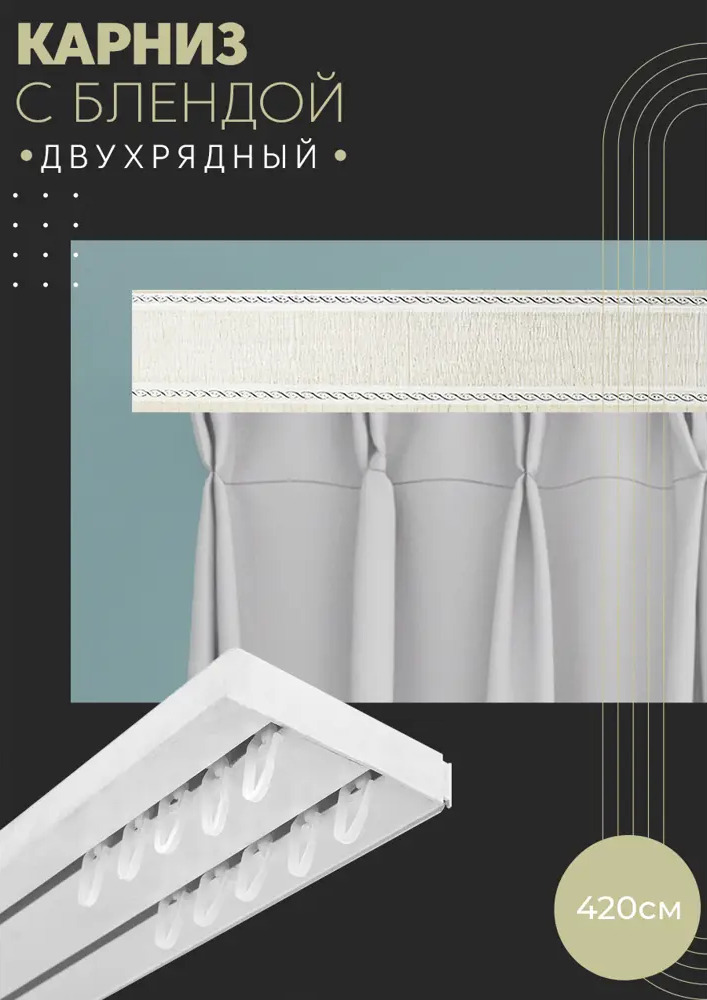 90803511 Карниз шинный двухрядный из ПВХ составной ПоставщикоФФ дизайн 29 пластик 420 см STLM-0389938