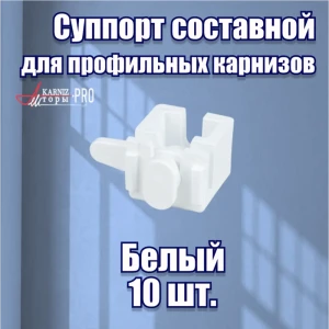 91682197 Суппорт поворотный универсальный для карнизов белый 10 шт STLM-0836435