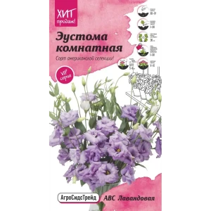 Семена цветов Агросидстрейд эустома комнатная АВС Лавандовая