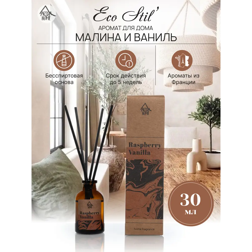 Аромадиффузор ARIDA HOME 'Малина и ваниль' 30 мл 89026725 STLM-0819801 - Вид №1