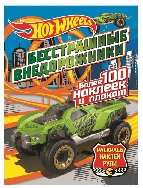 288697 Hot wheels. Раскрась, наклей, рули "Бесстрашные внедорожники" Santreyd 