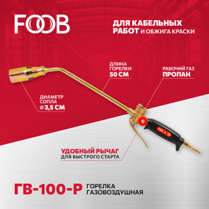 90829524 Горелка кабельная газовоздушная ГВ-100-Р STLM-0402441 FOOB