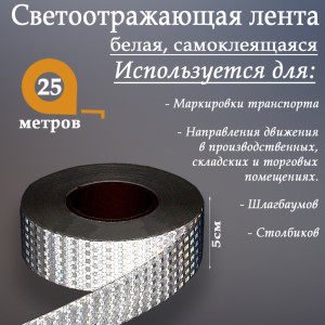 90555680 Светоотражающая лента 2604176 самоклеящаяся 2500х5см цвет белый STLM-0279784 СИМА ЛЕНД