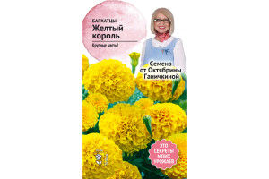 19488012 Семена Бархатцы Желтый король 0.5 г 119231 ОКТЯБРИНА ГАНИЧКИНА