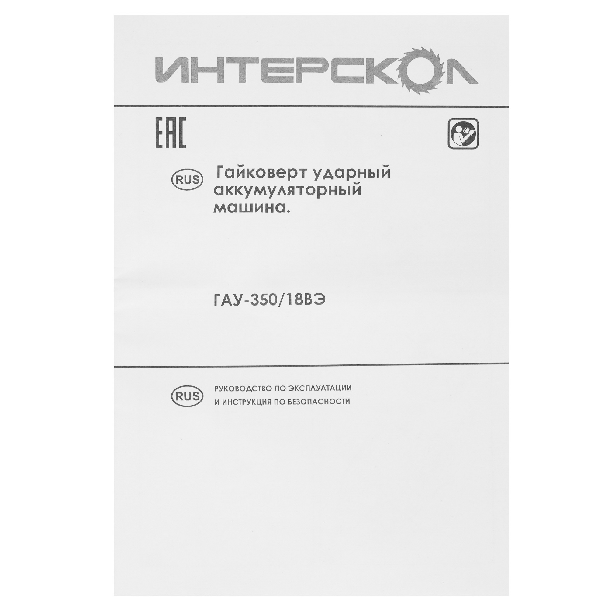Гайковерт Интерскол ГАУ-350/18ВЭ АПИ 18V  , Без ЗУ, Без АКБ 5077156 STDN-0079273 - Вид №5