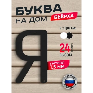 91825197 Буква на дом Ilikpro Бьёрxа Я прописная металлическая черная STLM-1406602