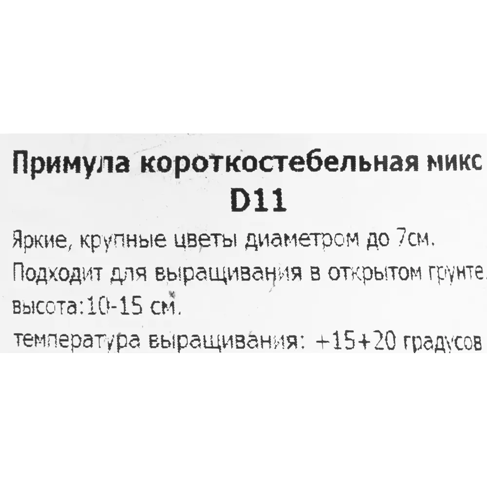 Примула Короткостебельная 11x15 см 83597492 STLM-2137434 Santreyd  - Вид №2