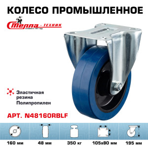 90765312 Колесо N48160RBLF неповоротное d=160 мм полипропилен/эластичная резина игольчатый подшипник г/п=350 кг STLM-0373849 СТЕЛЛА-ТЕХНИК