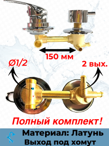 90809248 Смеситель для душевой кабины 150 мм SDK-150-2SH на 2 положения STLM-0392157 NONAME