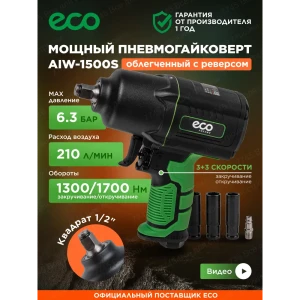 91638816 Гайковерт пневматический Eco AIW-1500S, 1300 Нм STLM-1524886