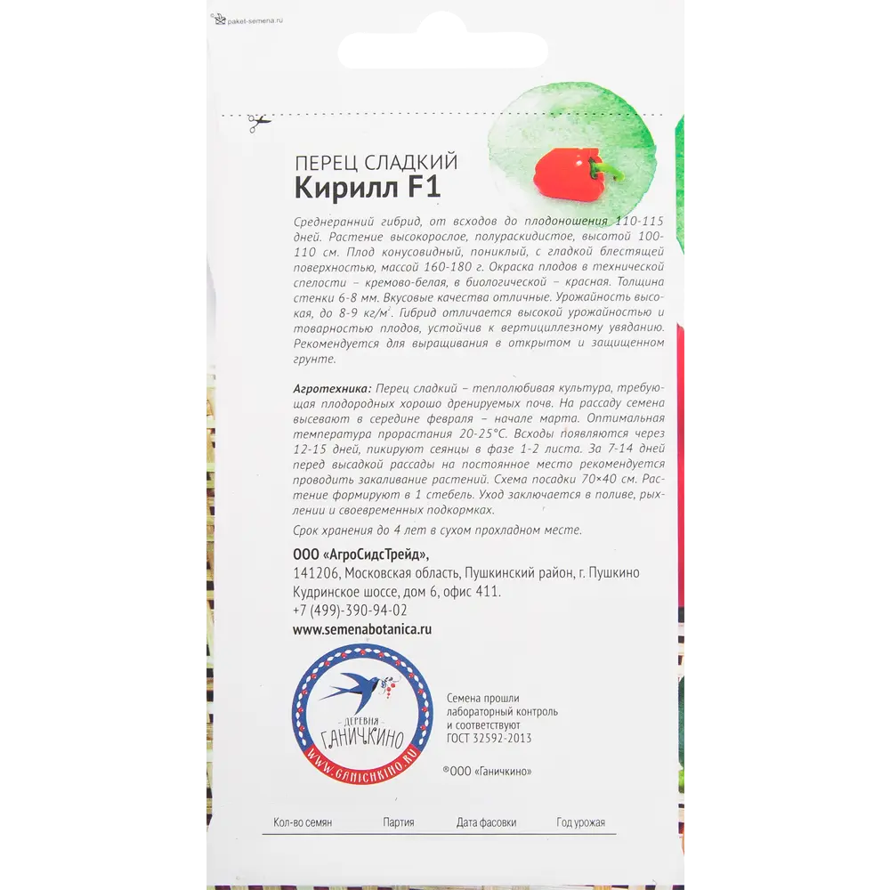 Семена Перец «Кирилл» F1 10 шт СЕМЕНА ОТ ОКТЯБРИНЫ ГАНИЧКИНОЙ STLM-2040432 - Вид №1