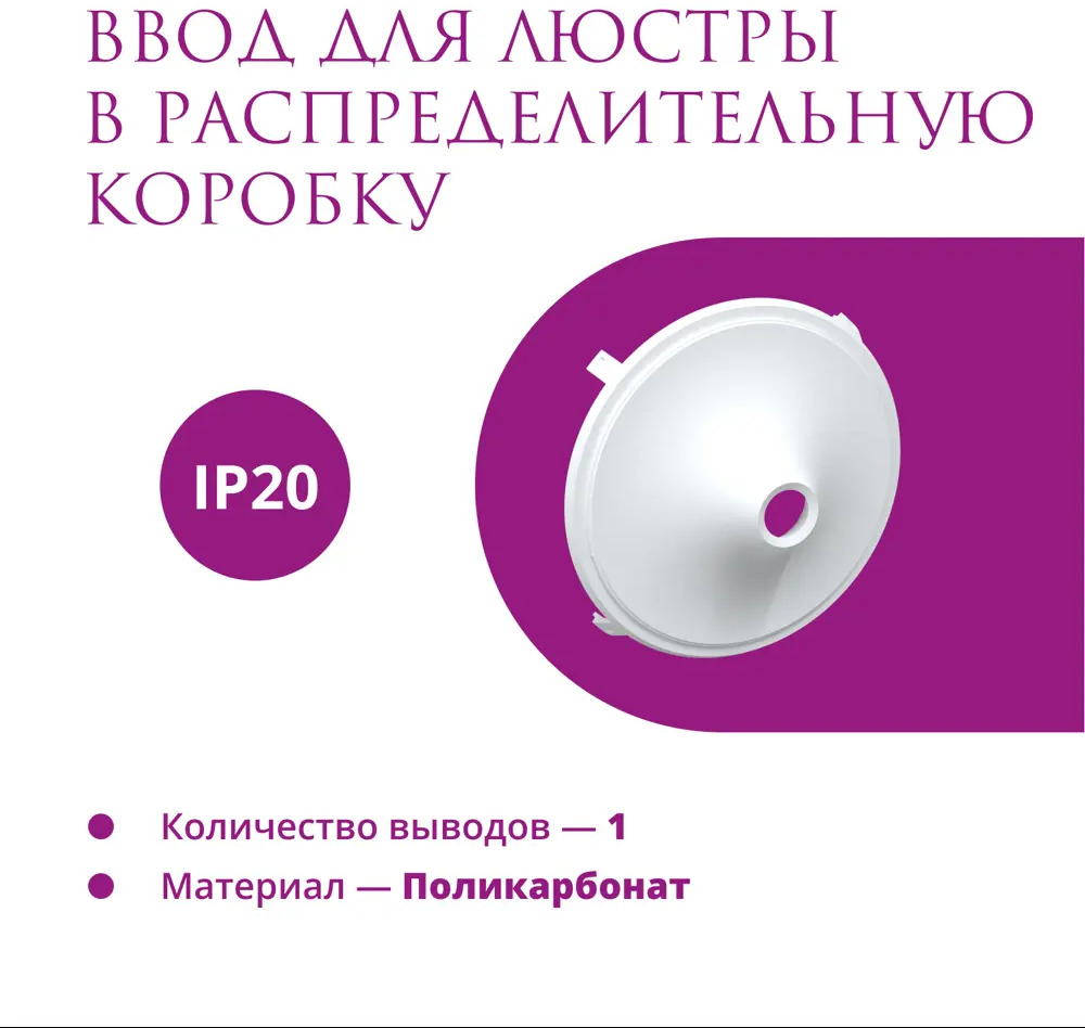 91508714 Ввод в распределительную коробку OneKeyElectro Rotondo для светильника цвет белый STLM-1114867