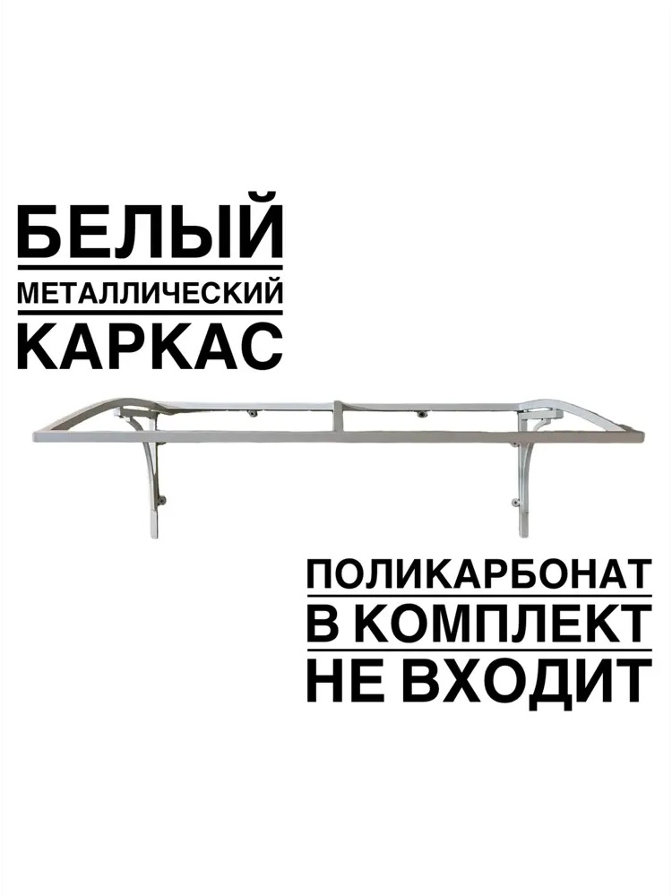 91642762 Каркас для козырька Artcore YS1301W 80х37х115см белый STLM-0894396