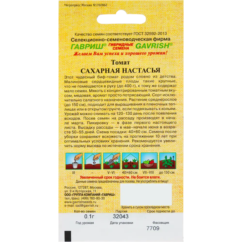 Семена Томат Сахарная Настасья Н15 0.1 г ГАВРИШ STLM-2167953 - Вид №1