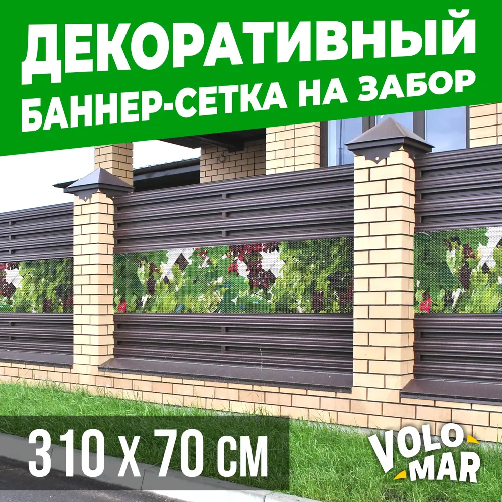 91587830 Баннер-сетка на забор VoloMar клен 310x70 см STLM-0958075