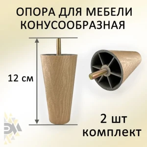 91531301 Опора для мебели Элимет Н120 конусообразная пластиковая светлый дуб 2 шт. STLM-1538336