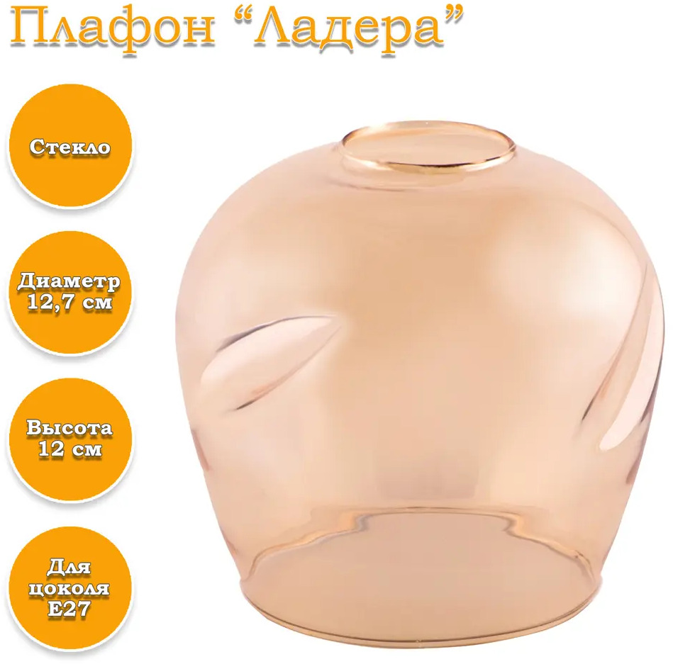 90799138 Плафон Завод Элетех 1070908268 Е27 стеклянный цвет янтарный STLM-0387150