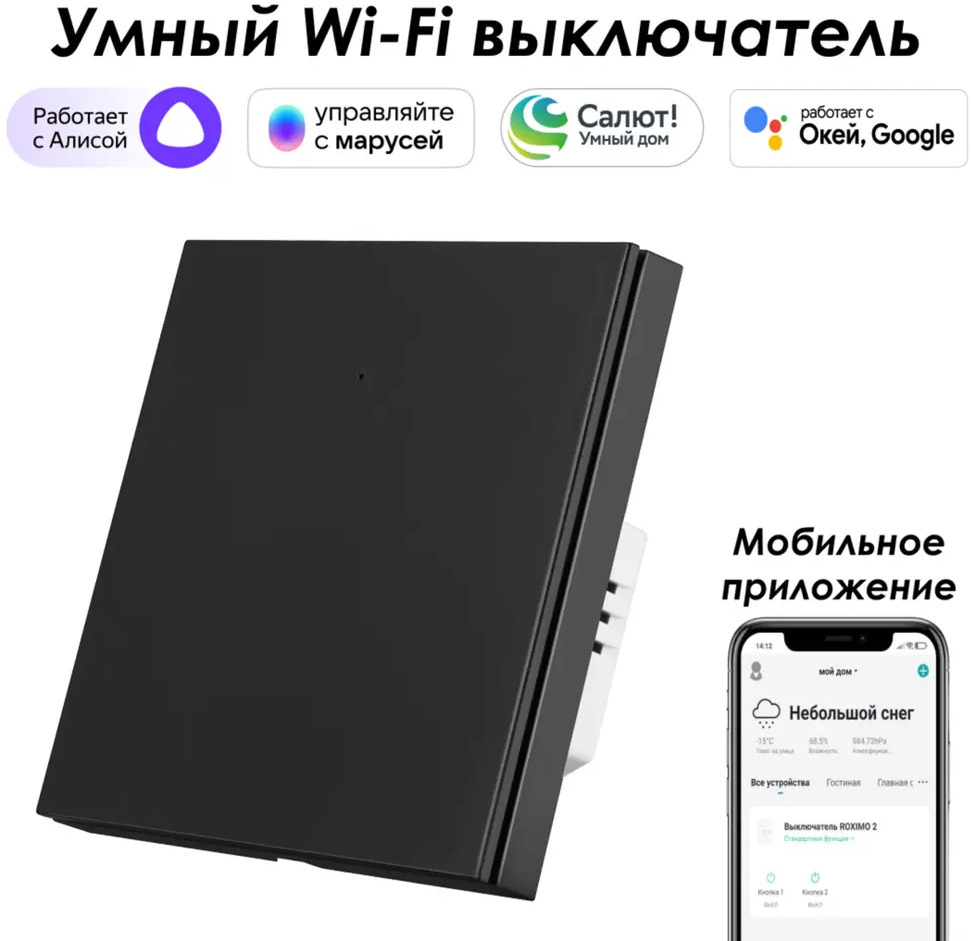 91528901 Умный выключатель встраиваемый Roximo 100 SWBTN01-1B 1 клавиша цвет черный STLM-1104966
