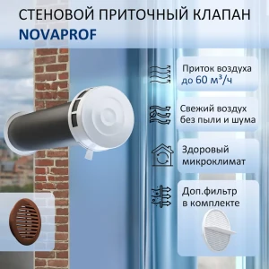 91818925 Приточный клапан NovaPROF КИВ-125 с фильтром и решеткой D130 мм 0.6 м abs-пластик цвет коричневый STLM-1463848