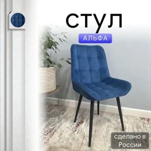 92028369 Стул Удобно Альфа 43х87х43 см велюр цвет синий STLM-1338812