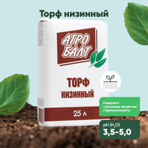 90788016 Торф низинный грунт для растений 25 л STLM-0381880 АГРОБАЛТ