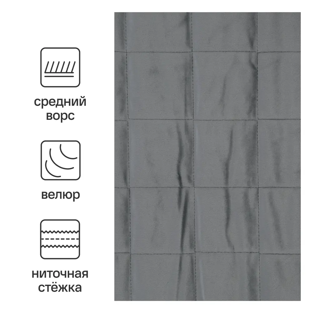 Покрывало Inspire Velvet Etna 220x240 см велюр цвет темно-серый 89090581 STLM-2098074 - Вид №1