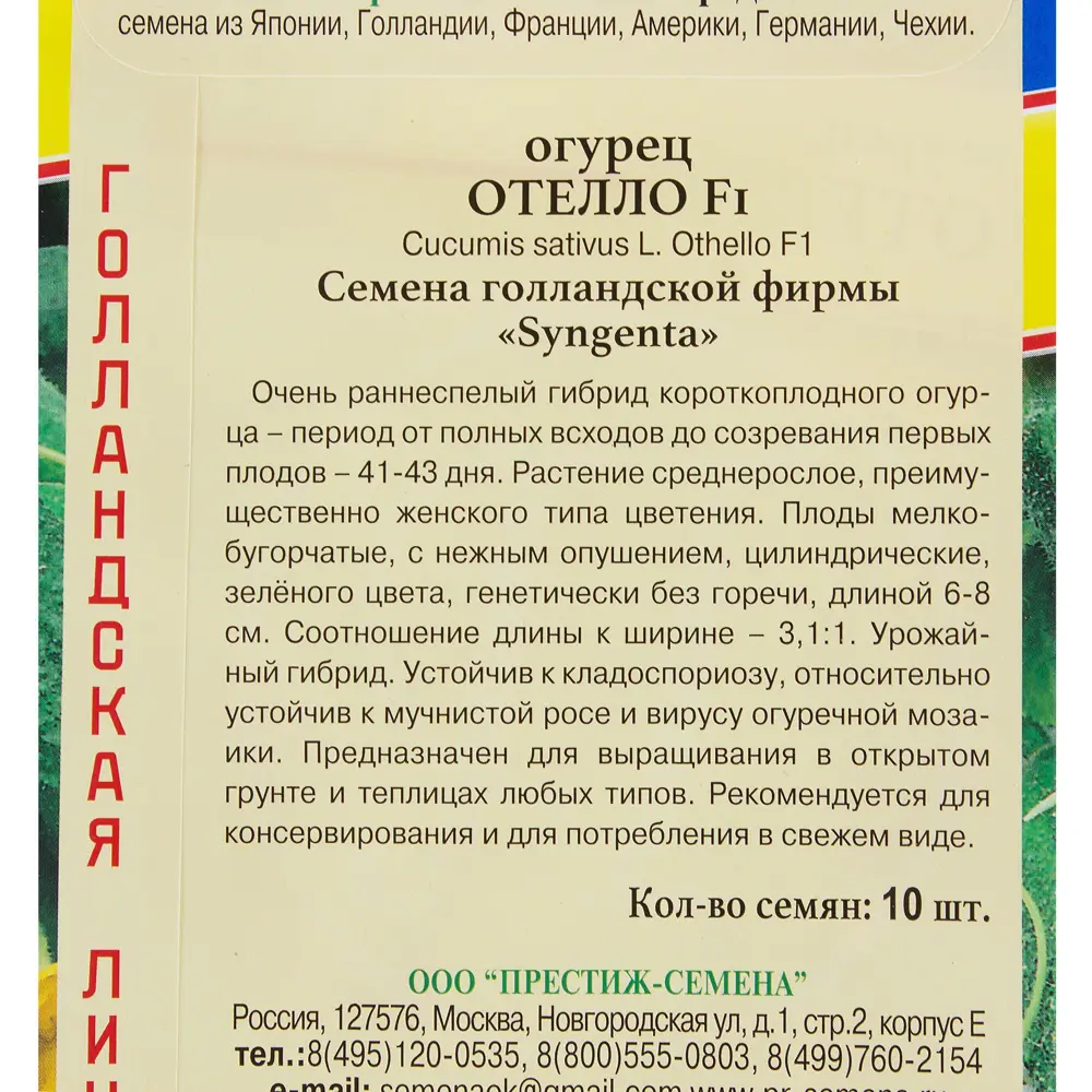 Семена Огурец «Отело» F1 13897339 STLM-2078207 ПРЕСТИЖ СЕМЕНА  - Вид №2