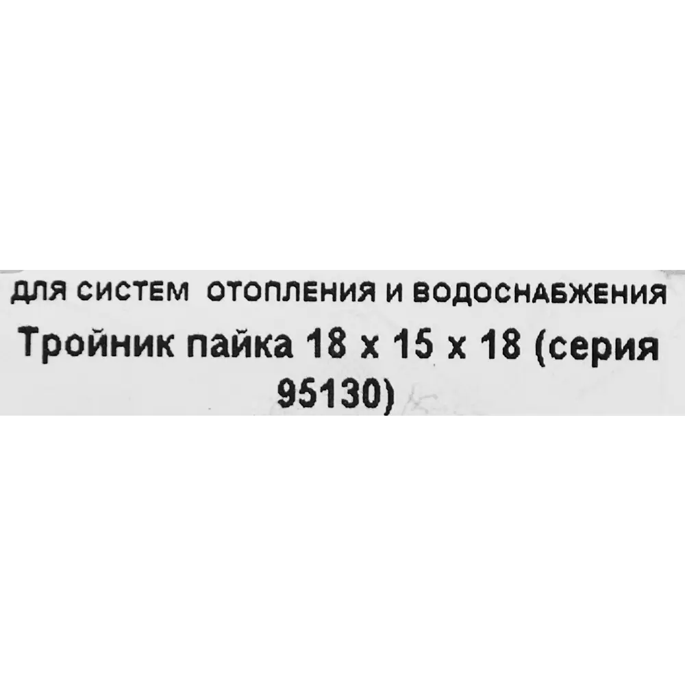 Тройник Hailiang ø18x15x18 мм медь 88673386 STLM-2033616  - Вид №2