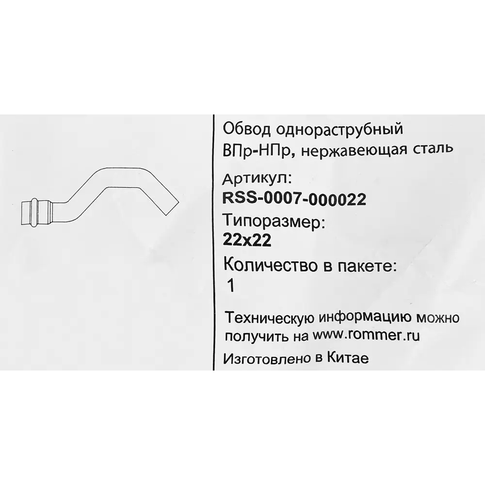 Обвод однораструбный Rommer 22 мм ВПр-НПр нержавеющая сталь 88011390 STLM-2032692  - Вид №3