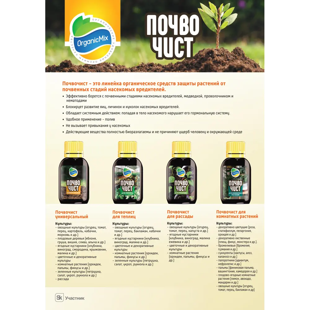 Органик Микс Почвочист — универсальный биопрепарат для защиты почвы 30 мл 89379976 STLM-1391015 - Вид №4