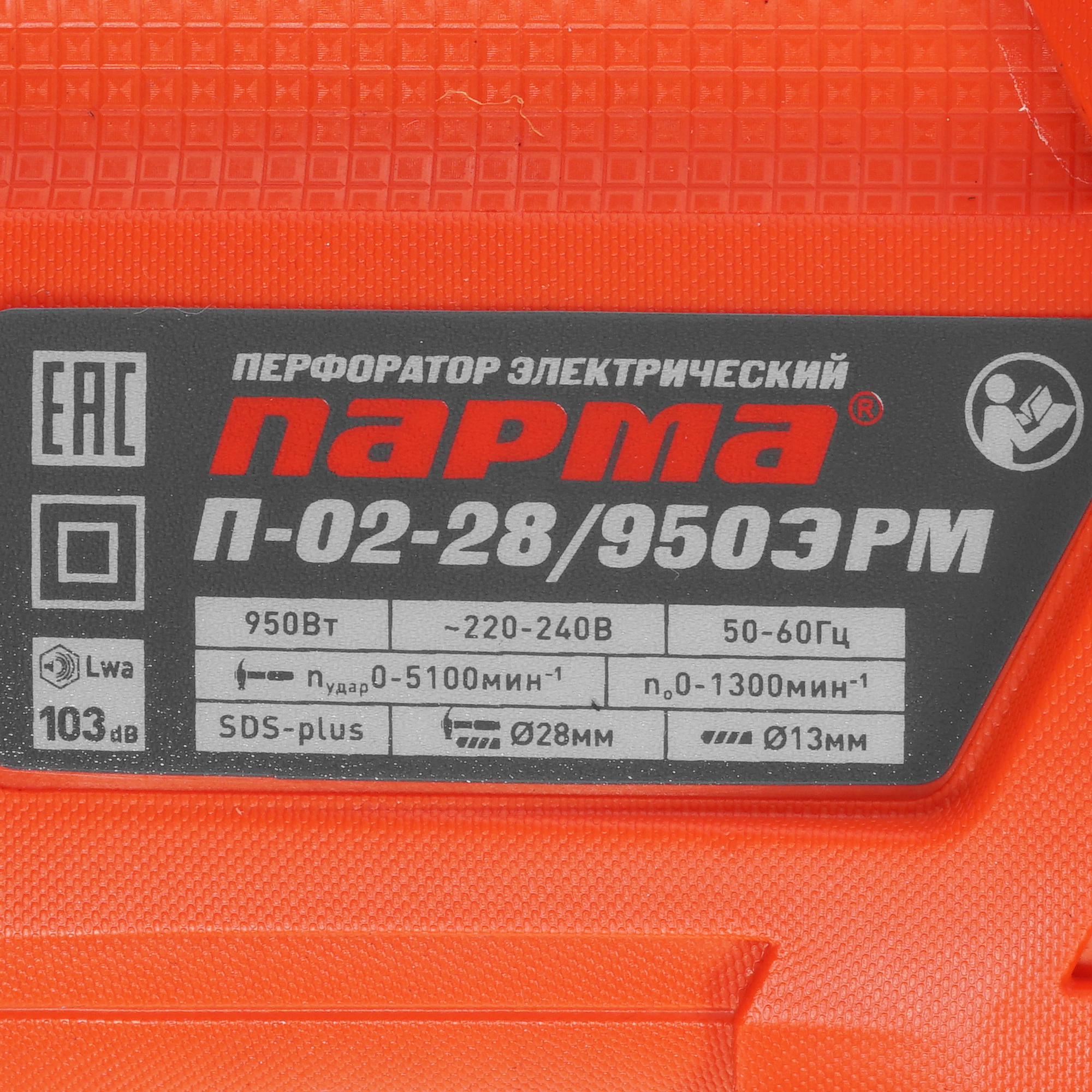 Перфоратор Парма П-02-28/950ЭРМ 02.027.00008 5308950 STDN-0119891 - Вид №2