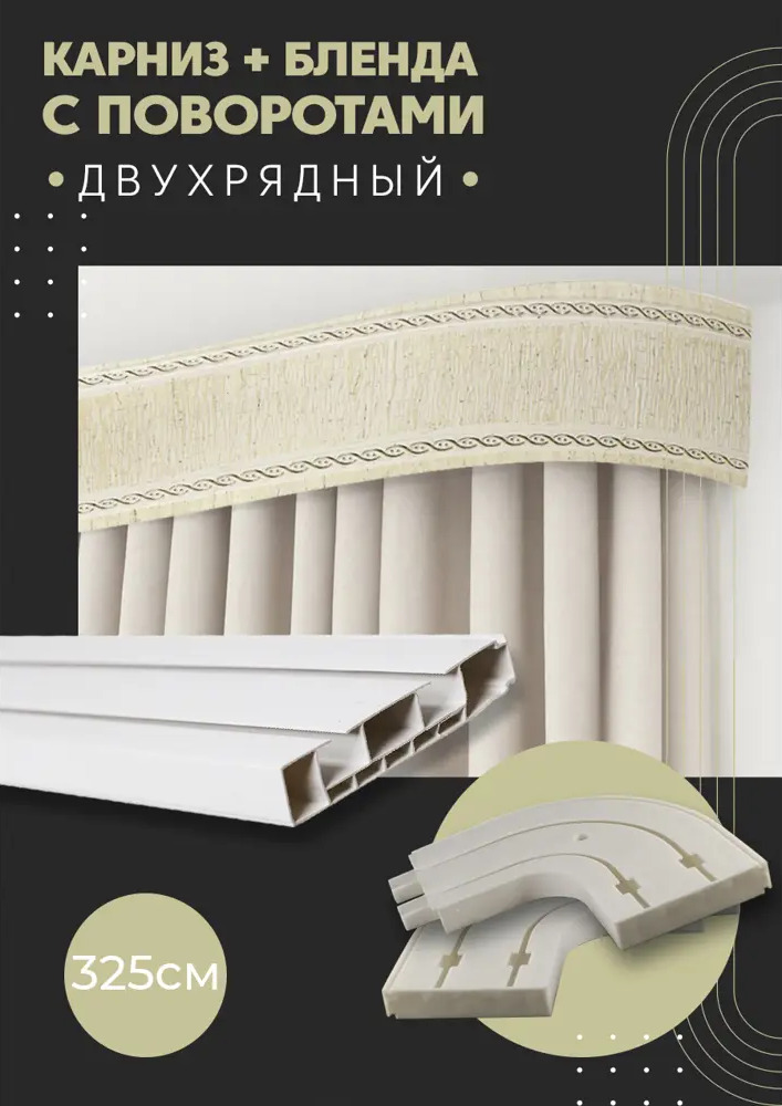 91066006 Карниз шинный двухрядный из ПВХ составной ПоставщикоФФ дизайн 30 общая длина 325 см STLM-0465533