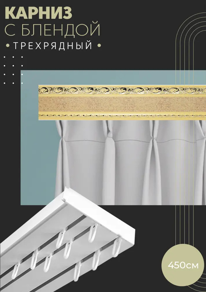 90830791 Карниз шинный трехрядный из ПВХ составной ПоставщикоФФ дизайн 07 пластик 450 см STLM-0403397