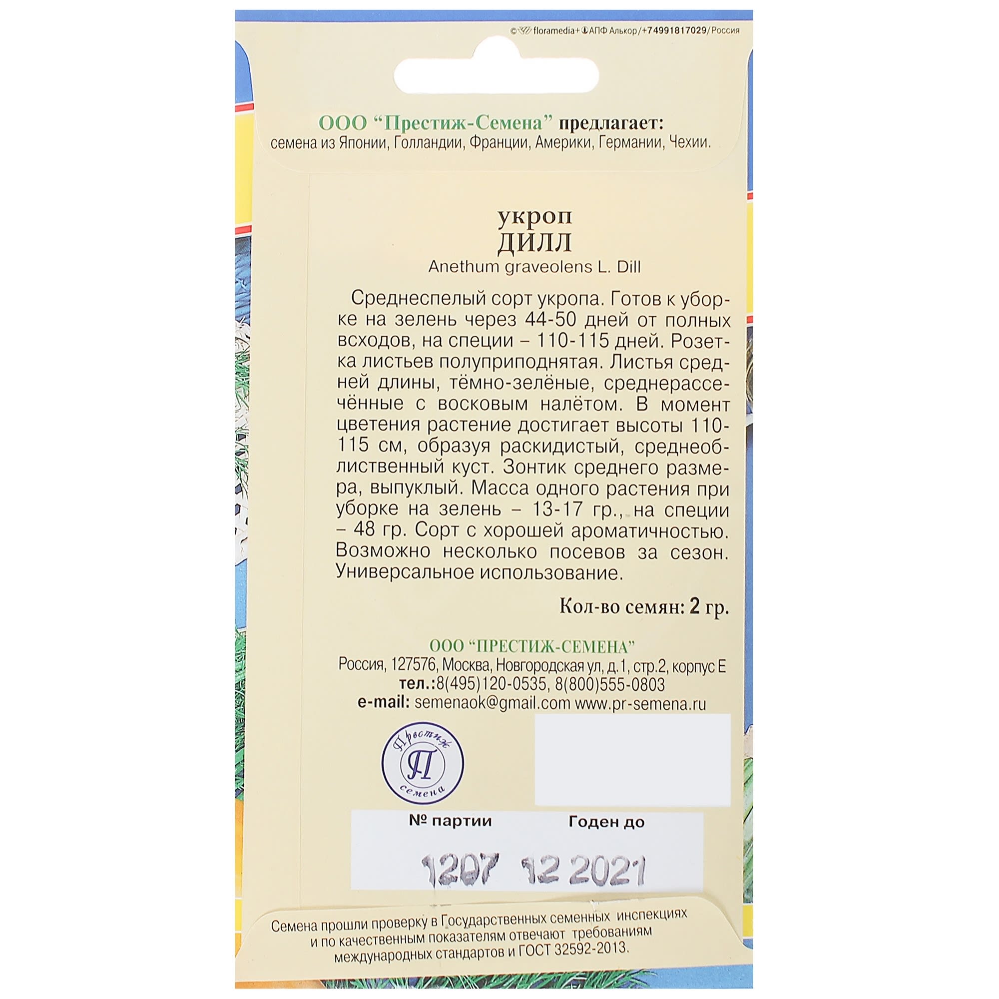 13897793 Семена Укроп «Дилл» Santreyd  - Вид №1