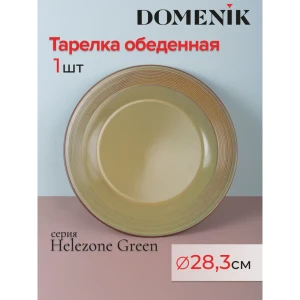 91641743 Тарелка Domenik Helezone Green 29.50x18x30 см керамика цвет зеленый STLM-1366061