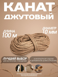 90700712 Канат джутовый 10 мм длина 100 метров STLM-0344810 СИБТРЕЙД