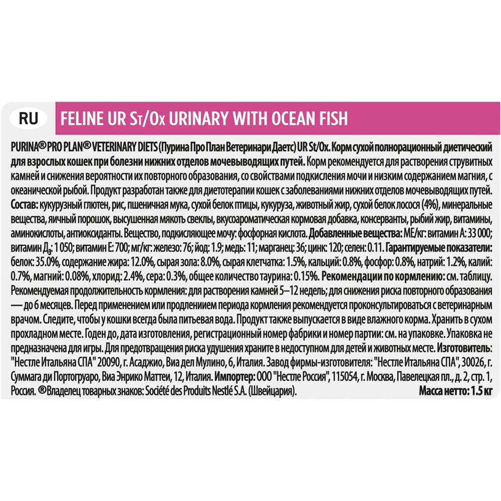 ПР0033162 Корм для кошек Veterinary Diets UR St/Ox при болезни нижних отделов мочевыводящих путей, океаническая рыба сух. 1,5кг Pro Plan  - Вид №4