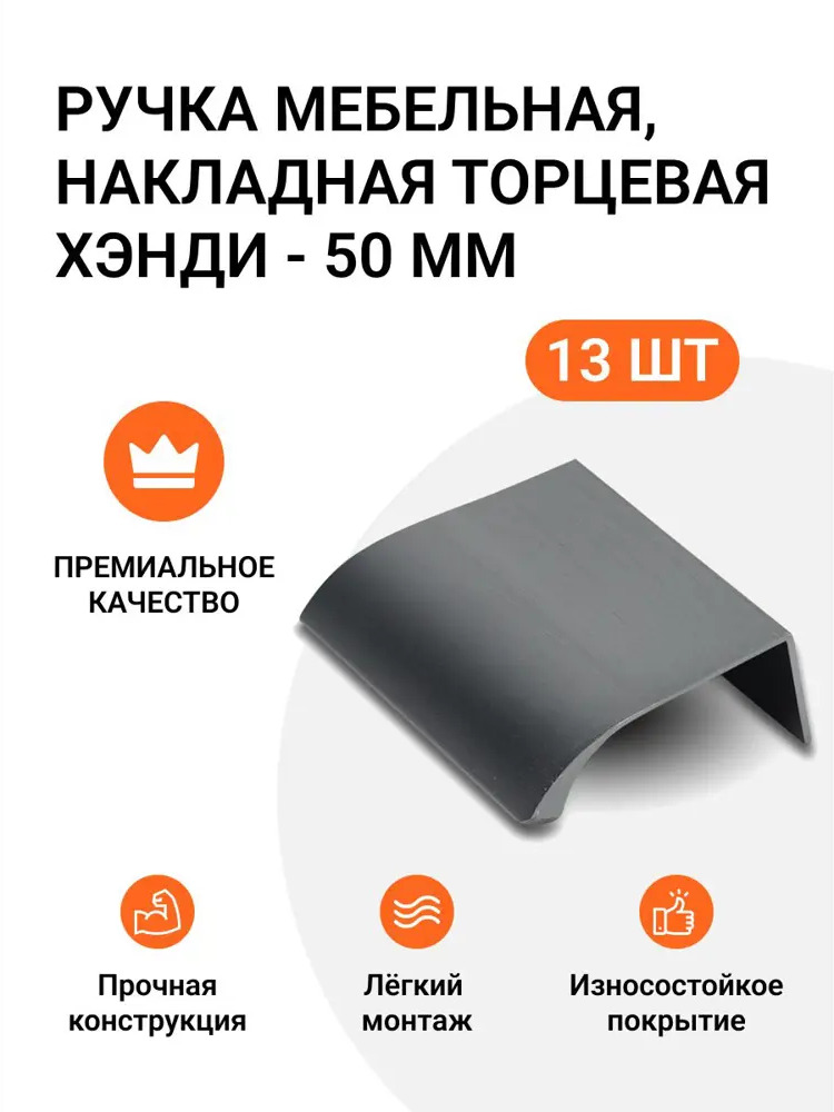 91544008 Ручка мебельная Jet накладная торцевая Хэнди 50 мм межцентровое расстояние 32мм цвет Графит брашированный 13 шт. STLM-1007698