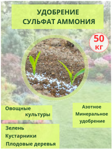 91113995 Удобрение Сульфат аммония 50кг STLM-0491132 ХИМАКТИВ