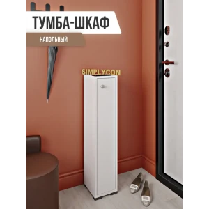 91536586 Шкаф для обуви Simplycon 20x95x22 см ЛДСП цвет белый STLM-1537216