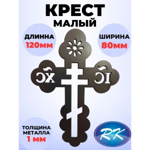 91601732 Кованый элемент Royal Kovka Крест малый 80x120 мм STLM-1479414