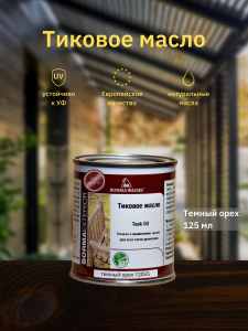90357008 Масло для дерева Teak Oil 0360-12055.125 цвет темный орех 0.13 л STLM-0198903 BORMA WACHS