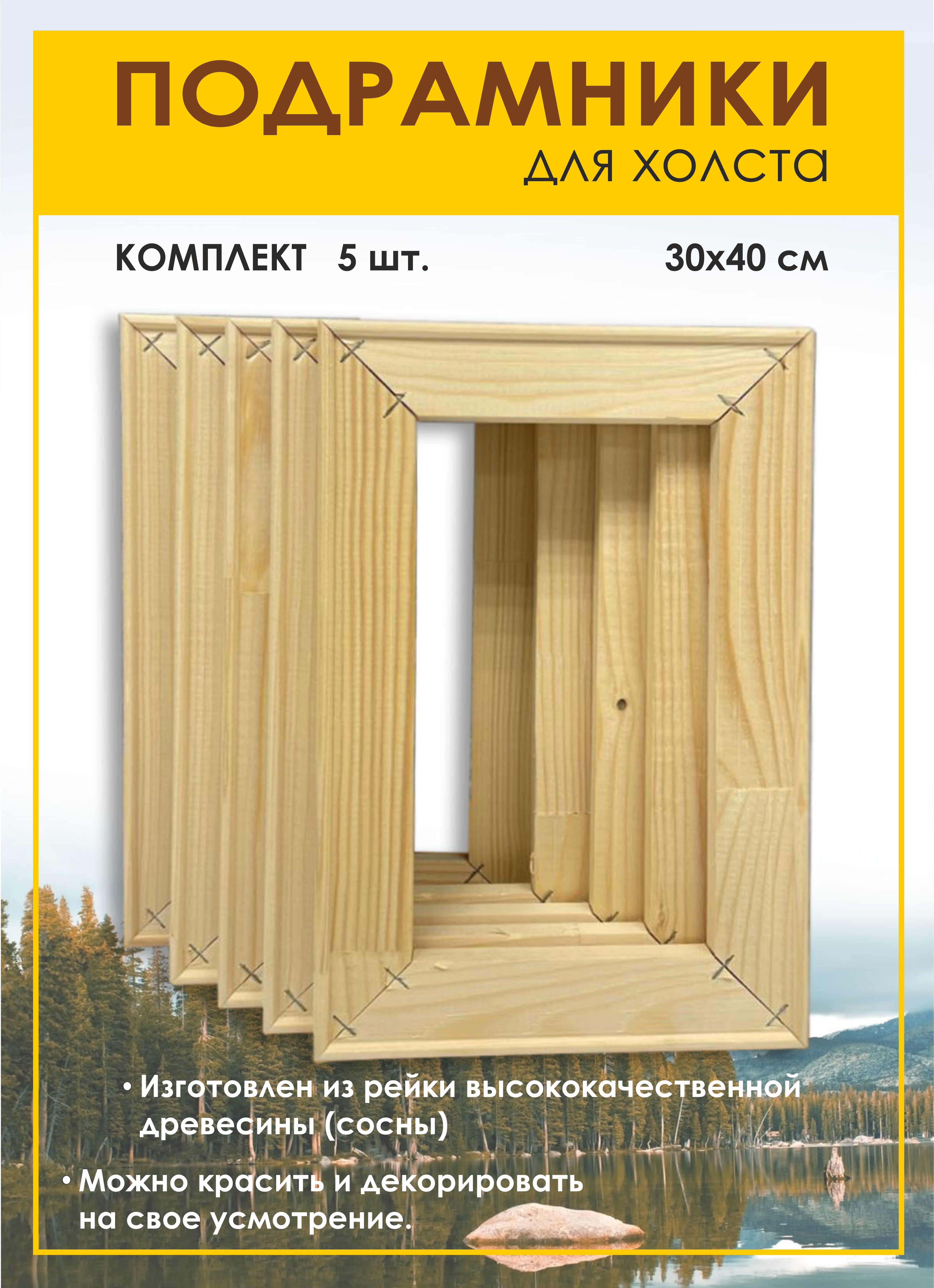 91010282 Подрамник для холста 30х40 см (5 шт) STLM-0438754 HOLSTPECHAT