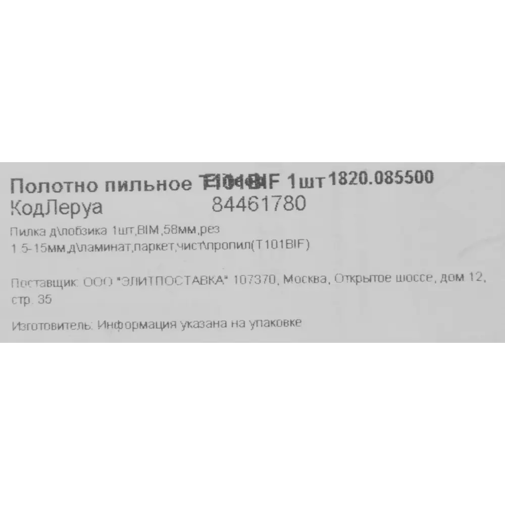 Пилка Elitech T101BIF для чистого реза ламината 84461780 STLM-0050317 - Вид №4