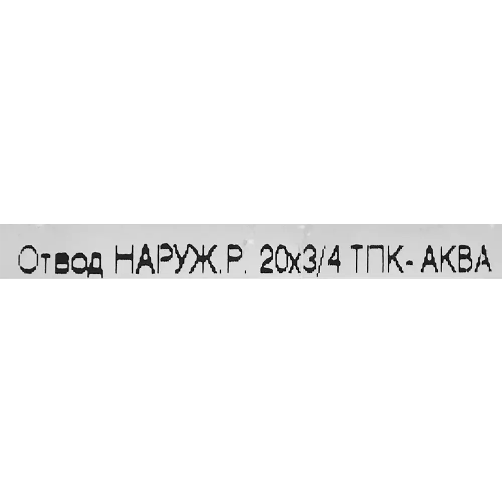 Отвод комбинированный 90° ПНД ТПК-Аква 3/4"x20 мм НР 82382606 STLM-2111834  - Вид №2